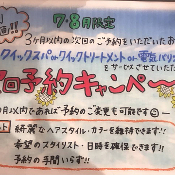 今月のキャンペーン企画南柏美容室